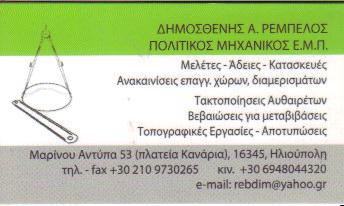 ΠΟΛΙΤΙΚΟΣ ΜΗΧΑΝΙΚΟΣ Ε Μ Π ΠΟΛΙΤΙΚΟΙ ΜΗΧΑΝΙΚΟΙ ΗΛΙΟΥΠΟΛΗ ΡΕΜΠΕΛΟΣ ΔΗΜΟΣΘΕΝΗΣ 
